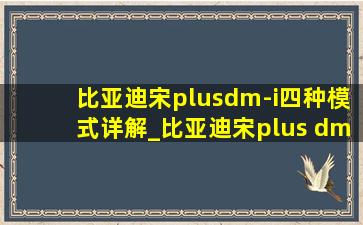 比亚迪宋plusdm-i四种模式详解_比亚迪宋plus dm i四种详细模式